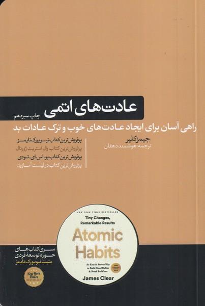 عادت های اتمی