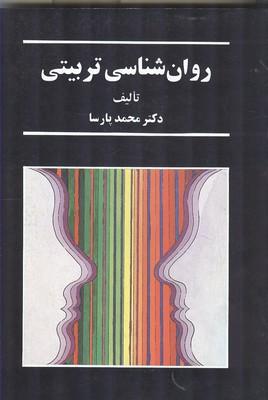 روان شناسی تربیتی