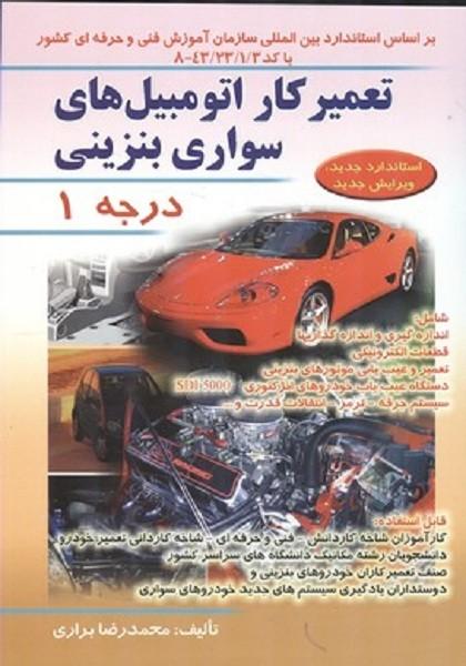 تعمیر کار اتومبیل‌ سواری بنزینی درجه 1