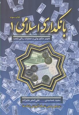 بانکداری اسلامی 1
