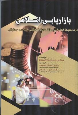 بازاریابی اسلامی