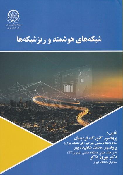 شبکه های هوشمند و ریزشبکه ها