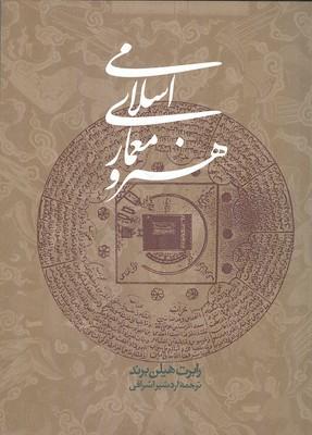 هنر و معماری اسلامی
