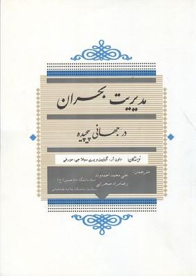 مدیریت بحران در جهانی پیچیده