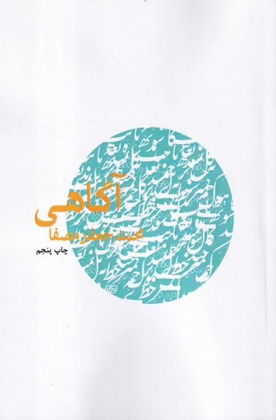 آگاهی