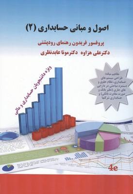 اصول و مبانی حسابداری 2