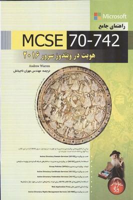 راهنمای جامع mcse 70-742 هویت در ویندوز سرور 2016