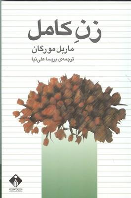 زن کامل