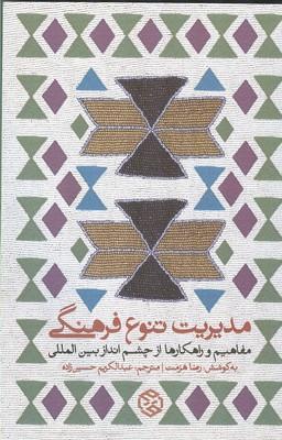 مدیریت تنوع فرهنگی