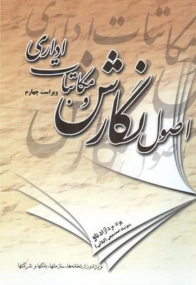 اصول نگارش و مکاتبات اداری