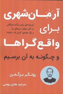 آرمان شهری برای واقع گراها