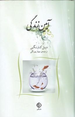 آیین زندگی