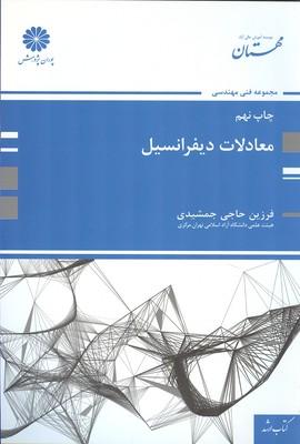 معادلات دیفرانسیل