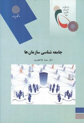 جامعه شناسی سازمان ها