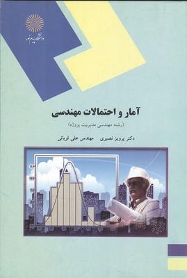 آمار و احتمالات مهندسی