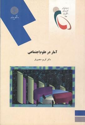 آمار در علوم اجتماعی