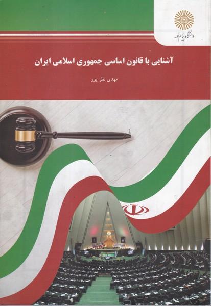آشنایی با قانون اساسی جمهوری اسلامی ایران