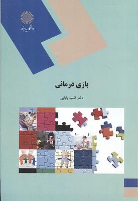 بازی درمانی