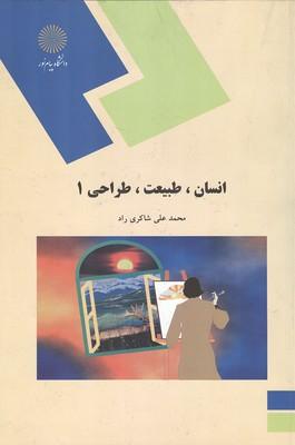 انسان،طبیعت،طراحی 1