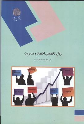 زبان تخصصی اقتصاد و مدیریت