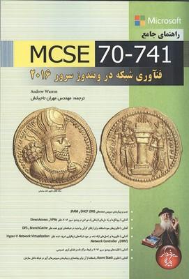 راهنمای جامع mcse 70-741 فناوری شبکه ویندوز سرور 2016
