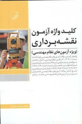 کلید واژه آزمون نقشه برداری ویژه آزمون های نظام مهندسی