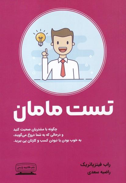 تست مامان