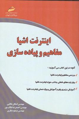 اینترنت اشیا مفاهیم و پیاده سازی