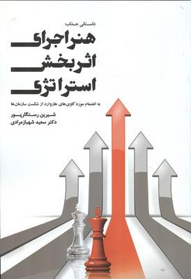 هنر اجرای اثر بخش استراتژی