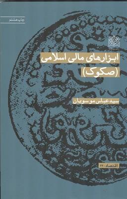 ابزارهای مالی اسلامی