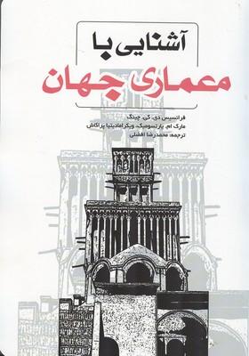 آشنایی با معماری جهان