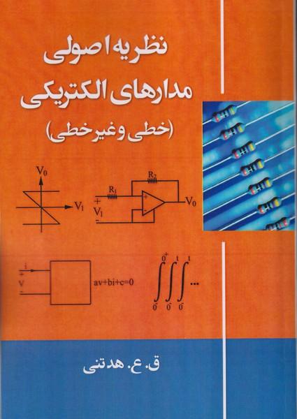 نظریه اصولی مدارهای الکتریکی خطی و غیر خطی