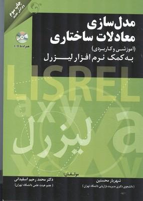 مدل سازی معادلات ساختاری به کمک نرم افزار لیزرل