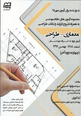 مجموعه آزمون های نظام مهندسی معماری طراحی