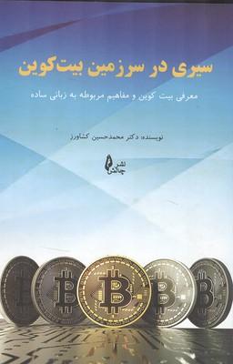 سیری در سرزمین بیت کوین