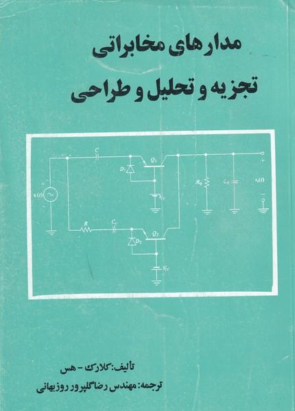 مدارهای مخابراتی تجزیه و تحلیل و طراحی