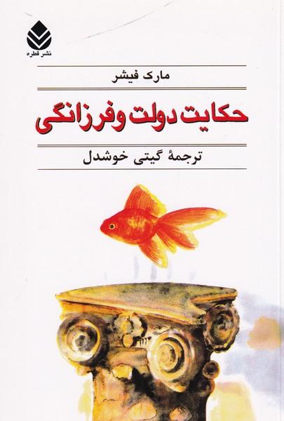 حکایت دولت و فرزانگی