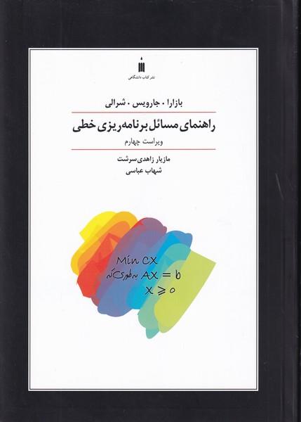 راهنمای مسائل برنامه ریزی خطی