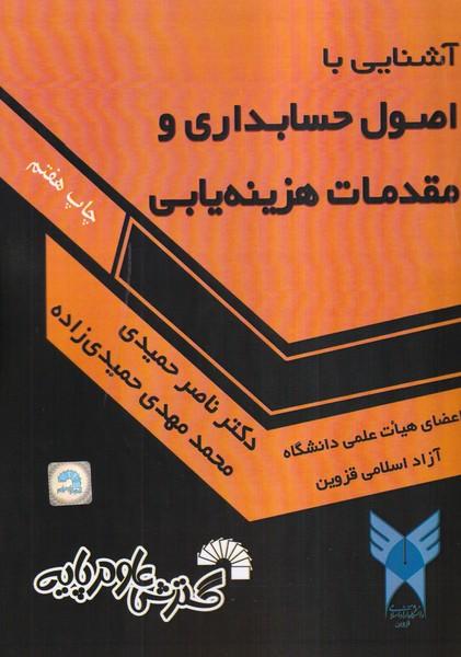آشنایی با اصول حسابداری و مقدمات هزینه یابی