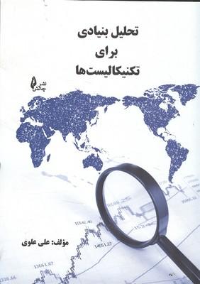 تحلیل بنیادی برای تکنیکالیست ها