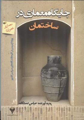 جایگاه معماری در ساختمان
