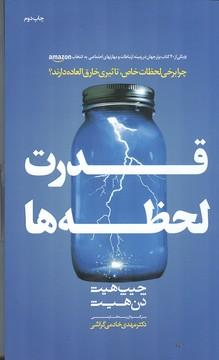 قدرت لحظه ها