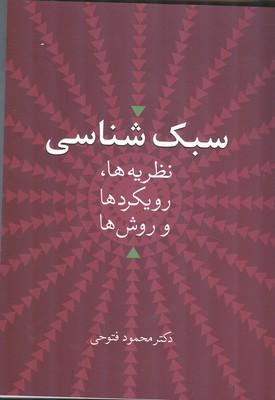 سبک شناسی نظریه ها،رویکردها و روش ها