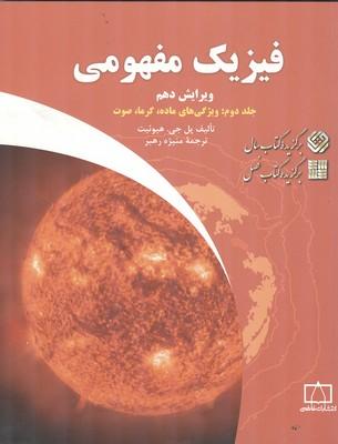 فیزیک مفهومی جلد 2 : ویژگی های ماده،گرما،صوت