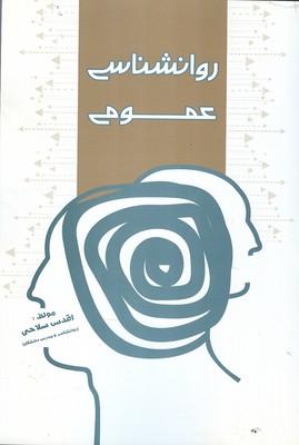 روانشناسی عمومی