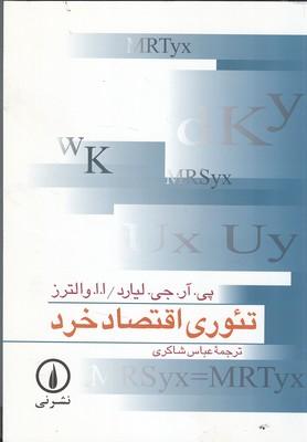 تئوری اقتصاد خرد
