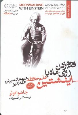 قدم زدن روی ماه با اینشتین