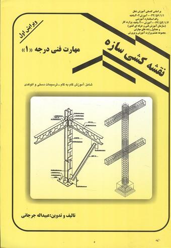 نقشه کشی سازه مهارت فنی درجه 1