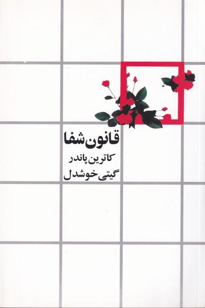 قانون شفا