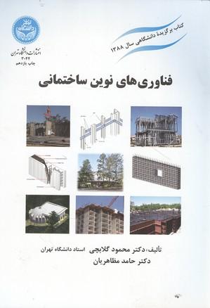 فناوری های نوین ساختمانی